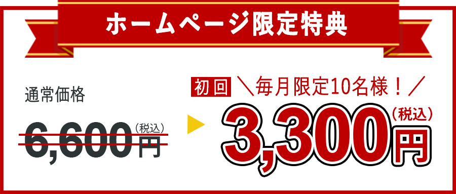 ホームページ限定特典